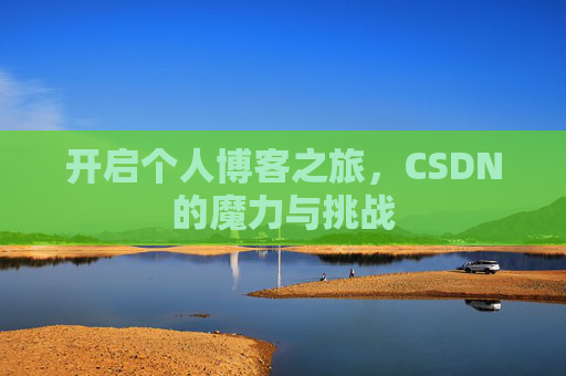开启个人博客之旅，CSDN的魔力与挑战